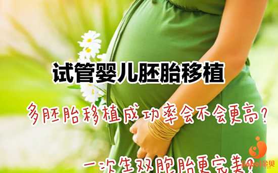 南溪县好孕宝贝助孕中心_ 试管婴儿移植胚胎一个好还是两个好