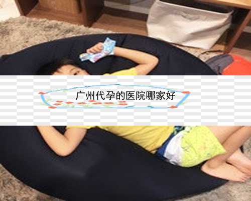 广州代孕机构客服电话_试管婴儿技术，一代更比一代强吗？