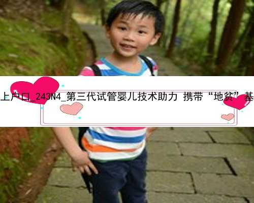 广州助孕的孩子怎么上户口_243N4_第三代试管婴儿技术助力 携带“地贫”基因夫