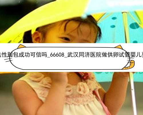 广州代孕选性别包成功可信吗_66608_武汉同济医院做供卵试管婴儿要多少钱？